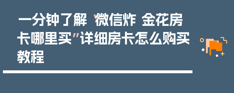 一分钟了解“微信炸 金花房卡哪里买”详细房卡怎么购买教程