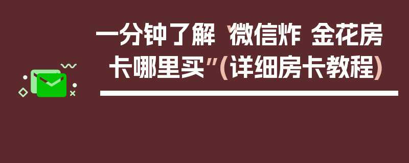一分钟了解“微信炸 金花房卡哪里买”(详细房卡教程)