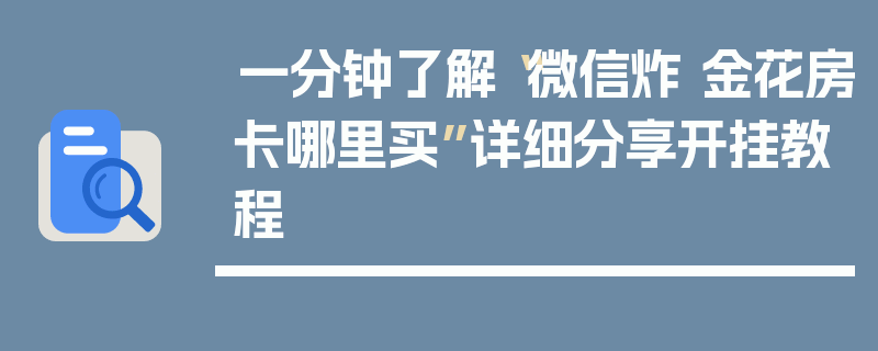 一分钟了解“微信炸 金花房卡哪里买”详细分享开挂教程