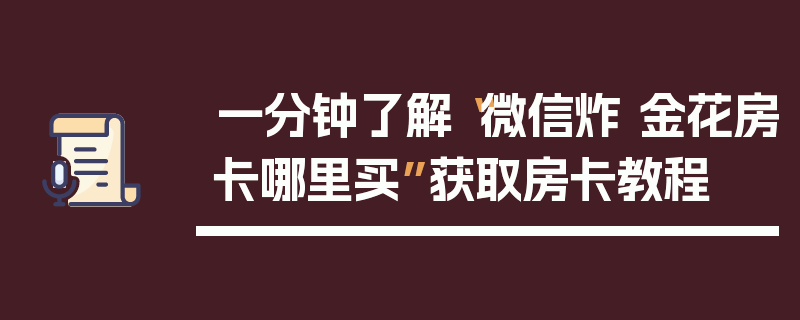一分钟了解“微信炸 金花房卡哪里买”获取房卡教程