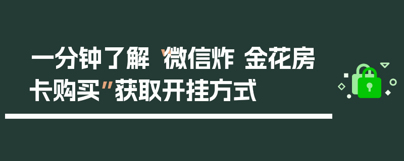 一分钟了解“微信炸 金花房卡购买”获取开挂方式