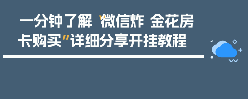 一分钟了解“微信炸 金花房卡购买”详细分享开挂教程