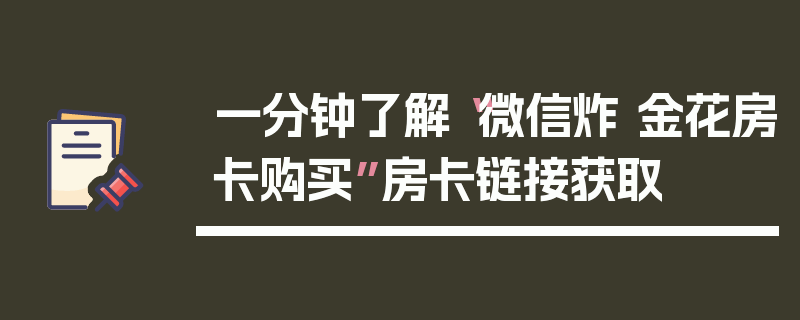 一分钟了解“微信炸 金花房卡购买”房卡链接获取
