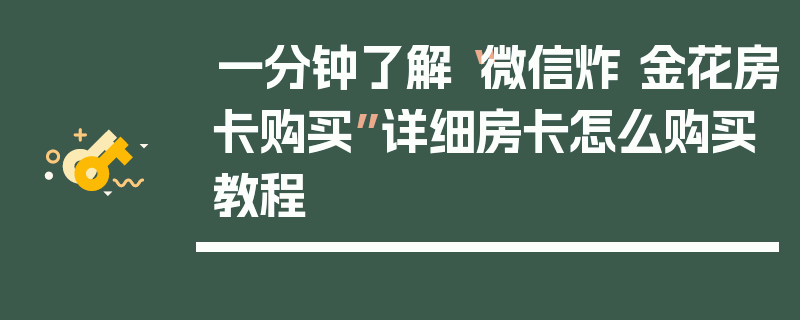 一分钟了解“微信炸 金花房卡购买”详细房卡怎么购买教程
