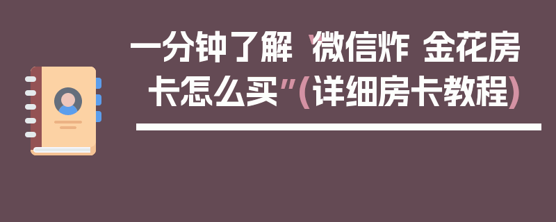 一分钟了解“微信炸 金花房卡怎么买”(详细房卡教程)
