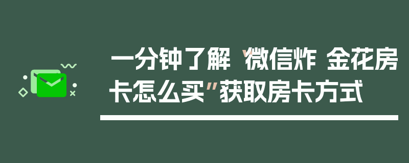 一分钟了解“微信炸 金花房卡怎么买”获取房卡方式
