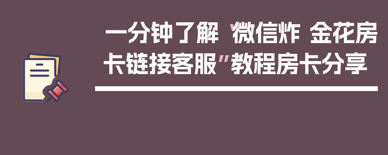 一分钟了解“微信炸 金花房卡链接客服”教程房卡分享