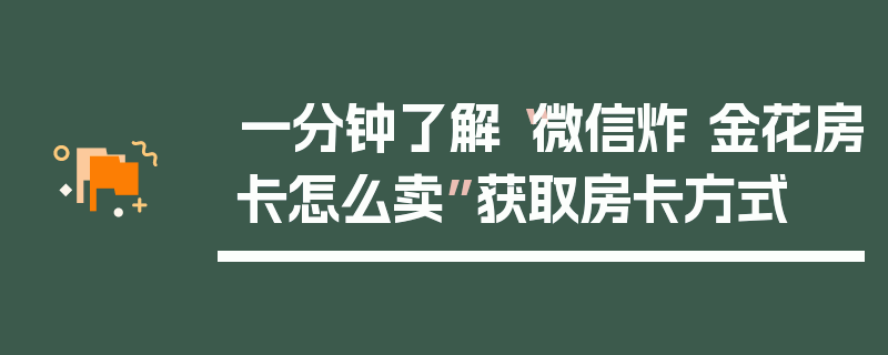 一分钟了解“微信炸 金花房卡怎么卖”获取房卡方式