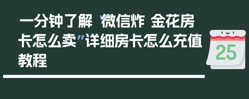 一分钟了解“微信炸 金花房卡怎么卖”详细房卡怎么充值教程