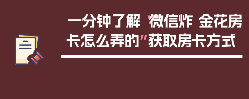 一分钟了解“微信炸 金花房卡怎么弄的”获取房卡方式