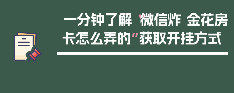 一分钟了解“微信炸 金花房卡怎么弄的”获取开挂方式