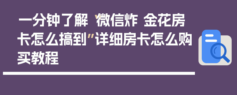 一分钟了解“微信炸 金花房卡怎么搞到”详细房卡怎么购买教程