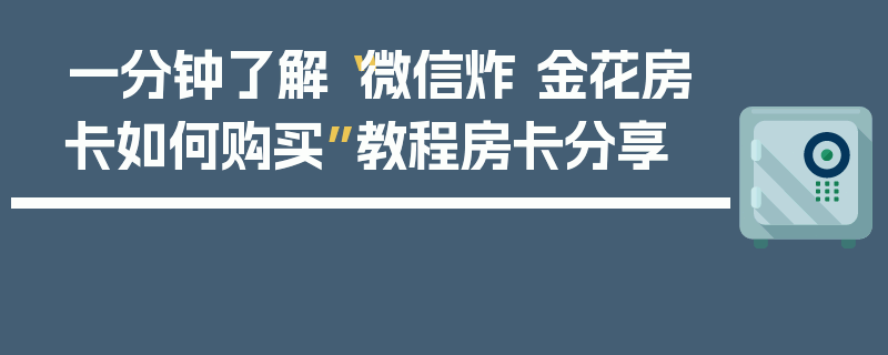 一分钟了解“微信炸 金花房卡如何购买”教程房卡分享