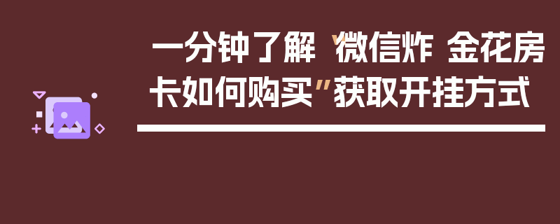 一分钟了解“微信炸 金花房卡如何购买”获取开挂方式