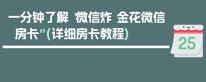 一分钟了解“微信炸 金花微信房卡”(详细房卡教程)