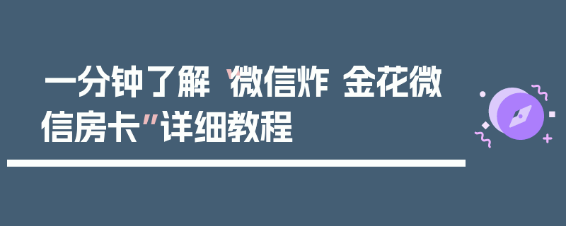 一分钟了解“微信炸 金花微信房卡”详细教程