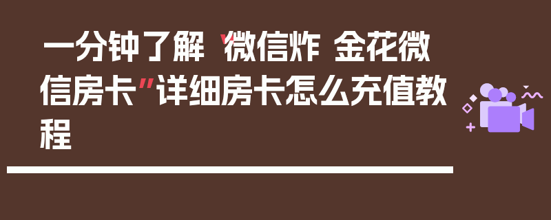 一分钟了解“微信炸 金花微信房卡”详细房卡怎么充值教程