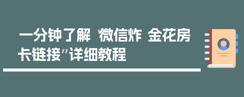 一分钟了解“微信炸 金花房卡链接”详细教程