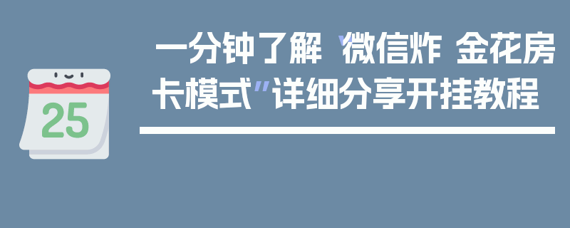 一分钟了解“微信炸 金花房卡模式”详细分享开挂教程