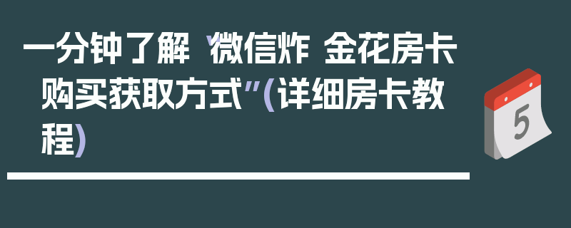 一分钟了解“微信炸 金花房卡购买获取方式”(详细房卡教程)
