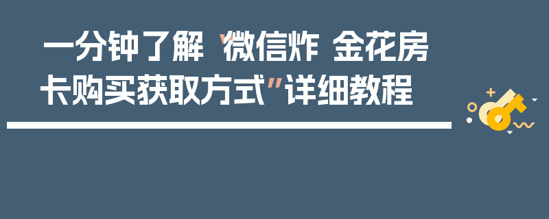 一分钟了解“微信炸 金花房卡购买获取方式”详细教程