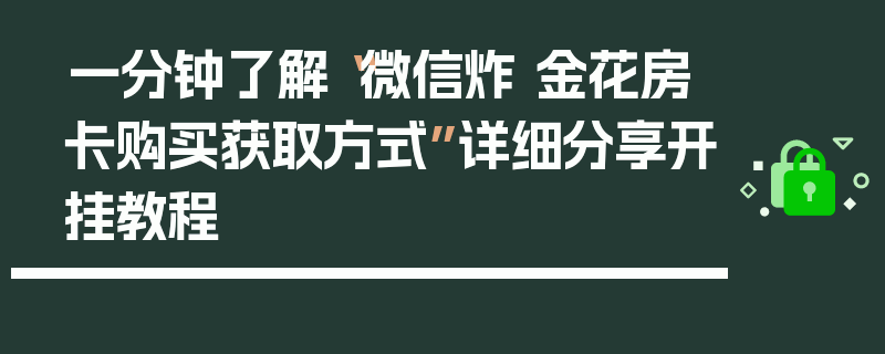 一分钟了解“微信炸 金花房卡购买获取方式”详细分享开挂教程