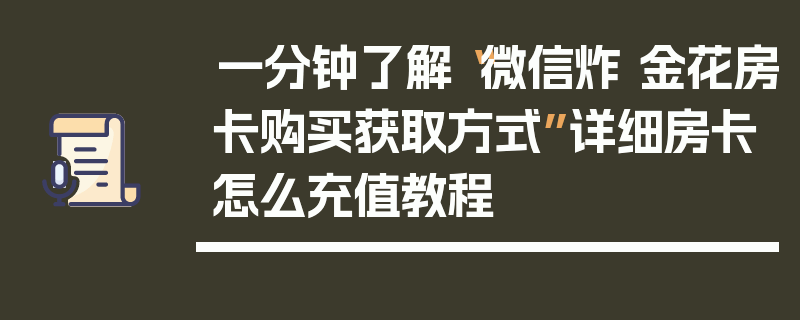 一分钟了解“微信炸 金花房卡购买获取方式”详细房卡怎么充值教程