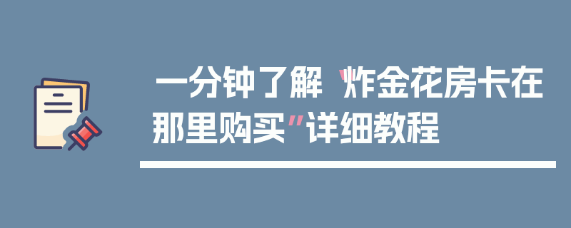 一分钟了解“炸金花房卡在那里购买”详细教程