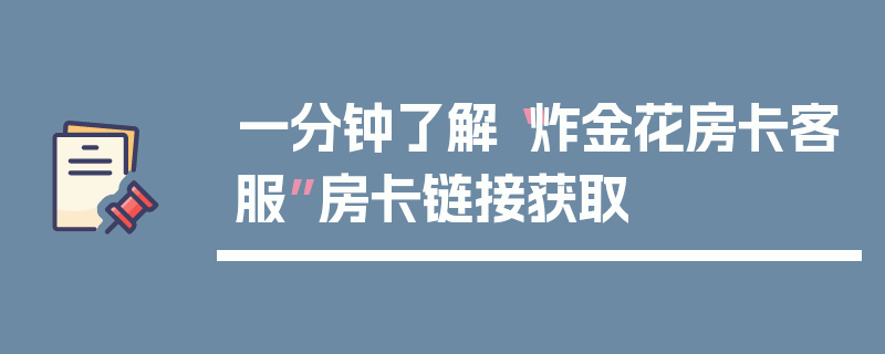 一分钟了解“炸金花房卡客服”房卡链接获取