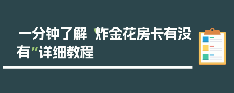 一分钟了解“炸金花房卡有没有”详细教程