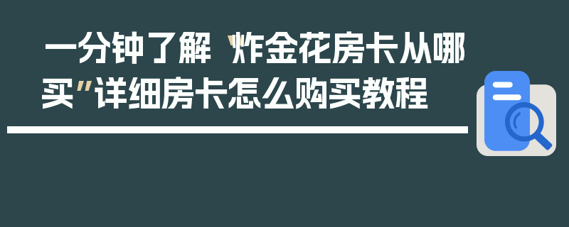 一分钟了解“炸金花房卡从哪买”详细房卡怎么购买教程