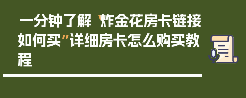 一分钟了解“炸金花房卡链接如何买”详细房卡怎么购买教程