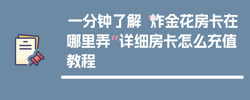 一分钟了解“炸金花房卡在哪里弄”详细房卡怎么充值教程