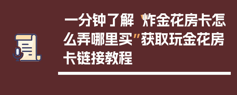 一分钟了解“炸金花房卡怎么弄哪里买”获取玩金花房卡链接教程