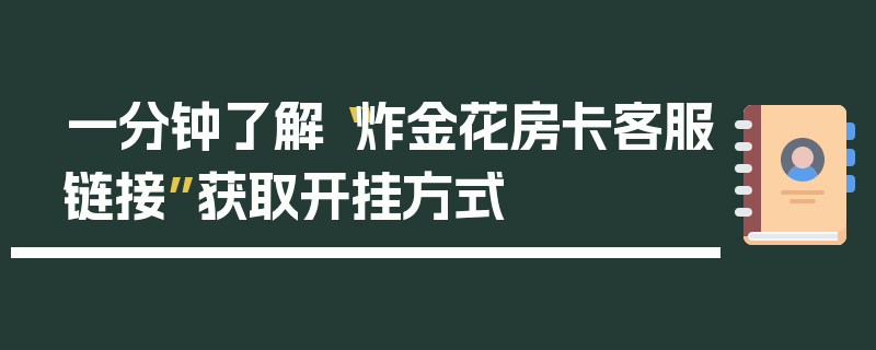 一分钟了解“炸金花房卡客服链接”获取开挂方式