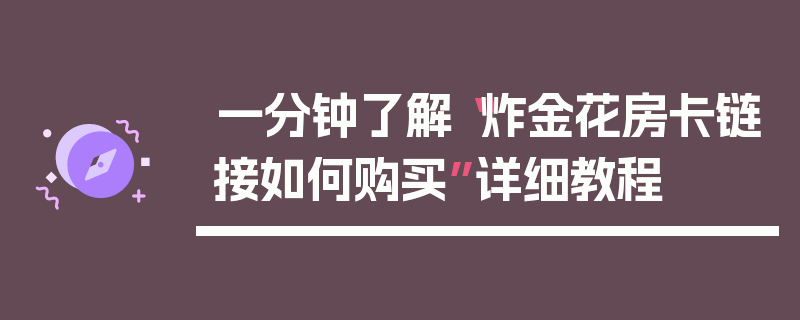 一分钟了解“炸金花房卡链接如何购买”详细教程