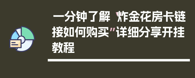一分钟了解“炸金花房卡链接如何购买”详细分享开挂教程