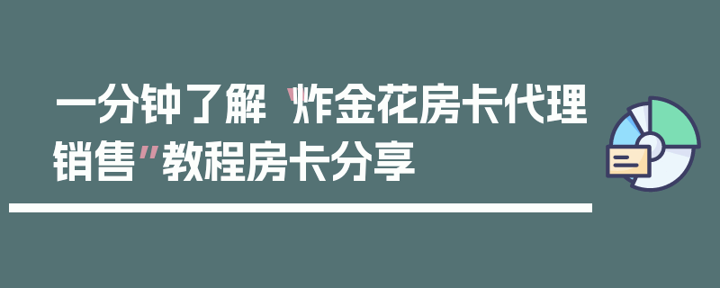 一分钟了解“炸金花房卡代理销售”教程房卡分享