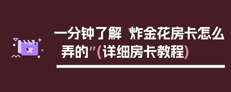 一分钟了解“炸金花房卡怎么弄的”(详细房卡教程)