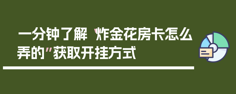 一分钟了解“炸金花房卡怎么弄的”获取开挂方式