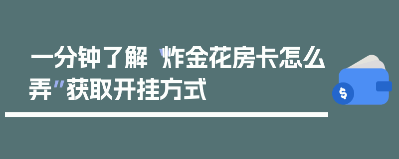 一分钟了解“炸金花房卡怎么弄”获取开挂方式