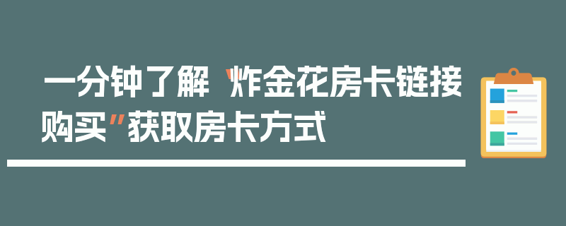 一分钟了解“炸金花房卡链接购买”获取房卡方式
