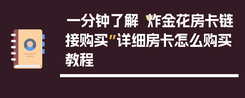 一分钟了解“炸金花房卡链接购买”详细房卡怎么购买教程