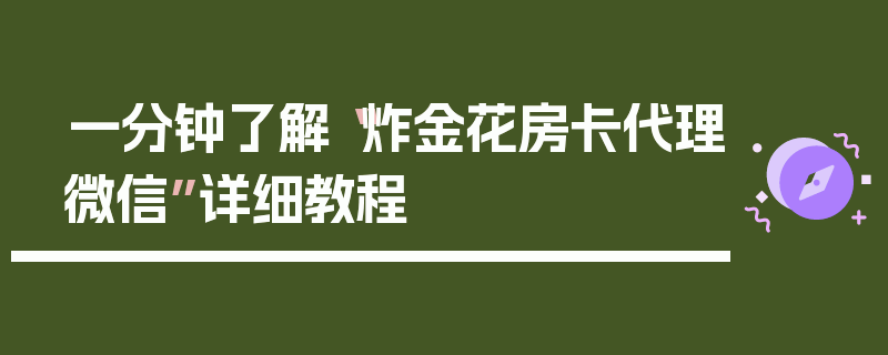 一分钟了解“炸金花房卡代理微信”详细教程