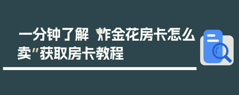 一分钟了解“炸金花房卡怎么卖”获取房卡教程