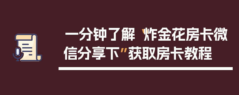 一分钟了解“炸金花房卡微信分享下”获取房卡教程