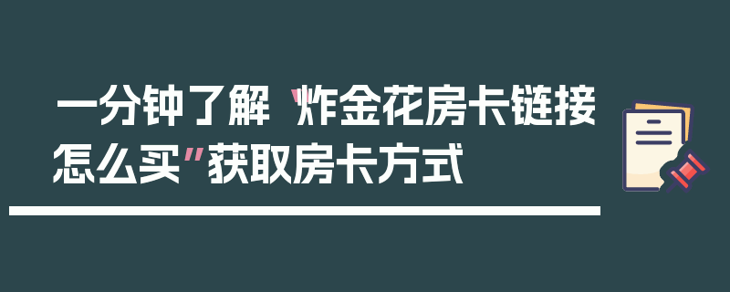 一分钟了解“炸金花房卡链接怎么买”获取房卡方式