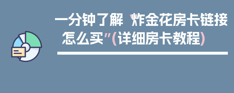 一分钟了解“炸金花房卡链接怎么买”(详细房卡教程)