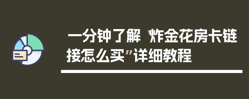 一分钟了解“炸金花房卡链接怎么买”详细教程