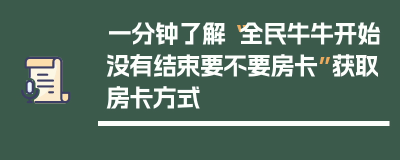 一分钟了解“全民牛牛开始没有结束要不要房卡”获取房卡方式